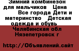 Зимний комбинезон  для мальчиков › Цена ­ 2 500 - Все города Дети и материнство » Детская одежда и обувь   . Челябинская обл.,Нязепетровск г.